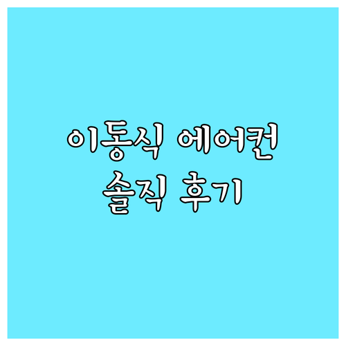 이동식 에어컨 구매 전 필독! 솔직 