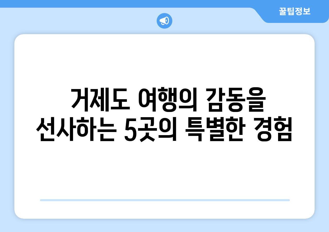  거제도 여행의 감동을 선사하는 5곳의 특별한 경험