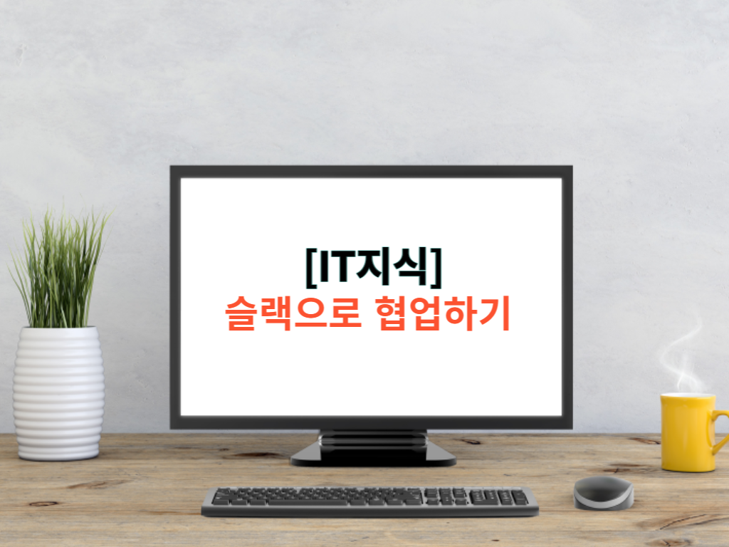  [Slack] 슬랙으로 메시지 보내기 (Feat. 초기 설정 및 사용법 정리)