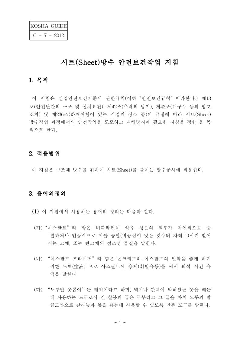 시트(Sheet)방수-안전보건작업지침
