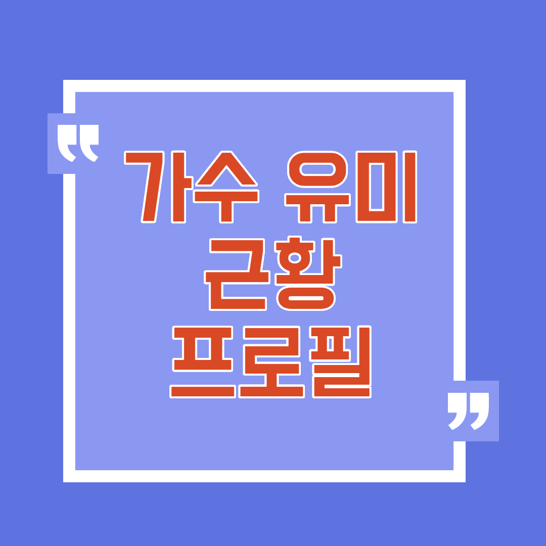  가수 유미 근황 및 프로필