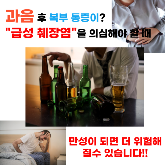 과음 후 복부 통증이? 급성 췌장염을 의심해야 할 때