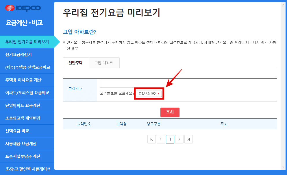 한전 우리집 전기요금 고객번호 확인