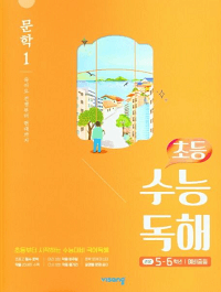 초등-수능-독해-문학-1