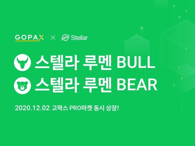  고팍스 스텔라 루멘(XLM) XLMBULL XLMBEAR 상장 안내