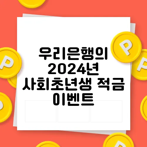 우리은행의 2024년 사회초년생 적금 이벤트