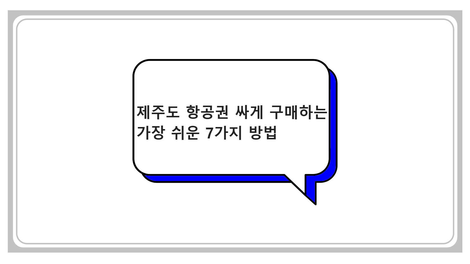 제주도 항공권 싸게 구매하는 가장 쉬운 7가지 방법