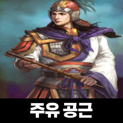  삼국지 만능 엔터테이너 주유