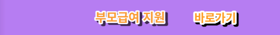 부모급여