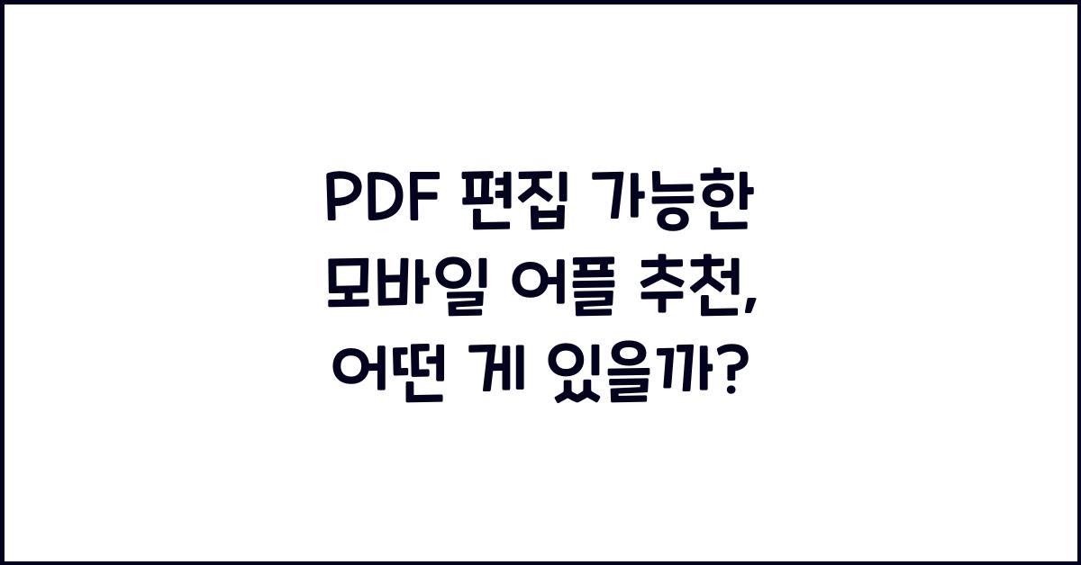 PDF 편집 가능한 모바일 어플 추천