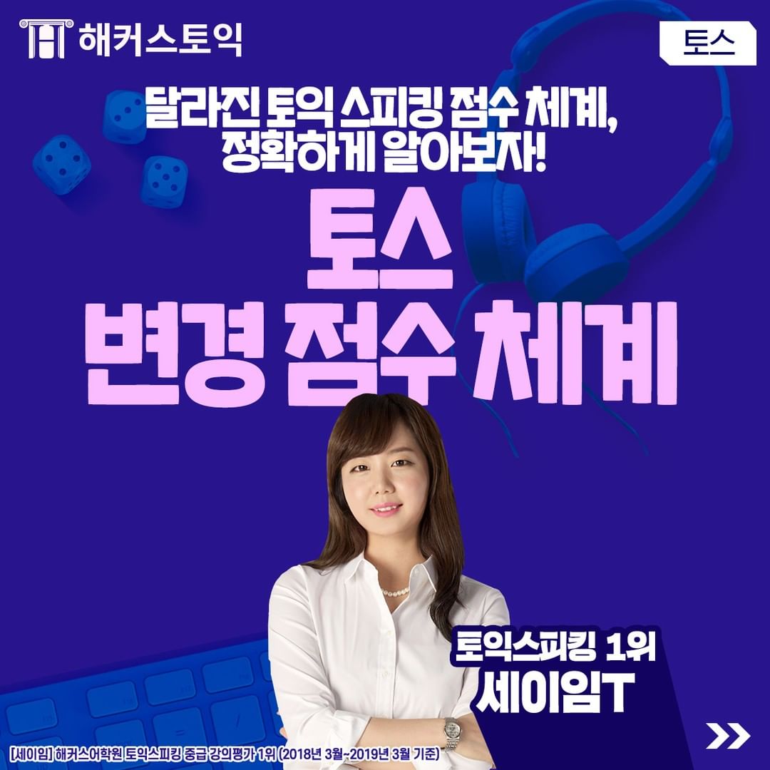  토익스피킹 변경 점수 체계!