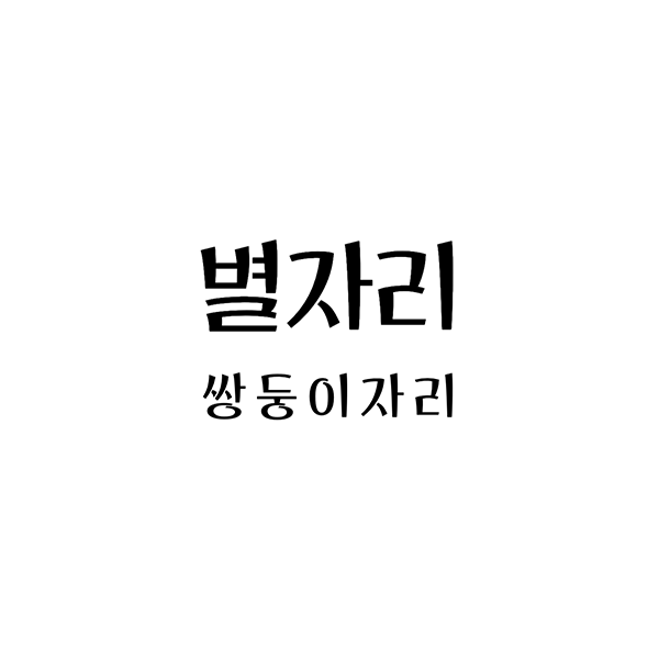  별자리의 세계: 쌍둥이자리의 성격, 특징, 그리고 성향