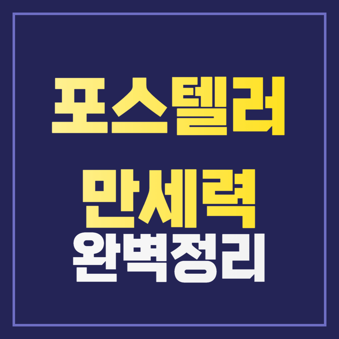 포스텔러 만세력 해석 완벽 가이드: 쉽게 보는 법과 꿀팁 대방출! 사주,운세,궁합 등