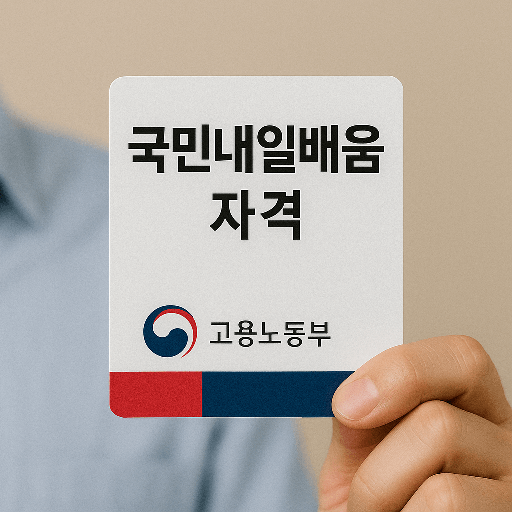 국민내일배움카드 2025 완벽 가이드/자격조건부터 장려금까지 총정리