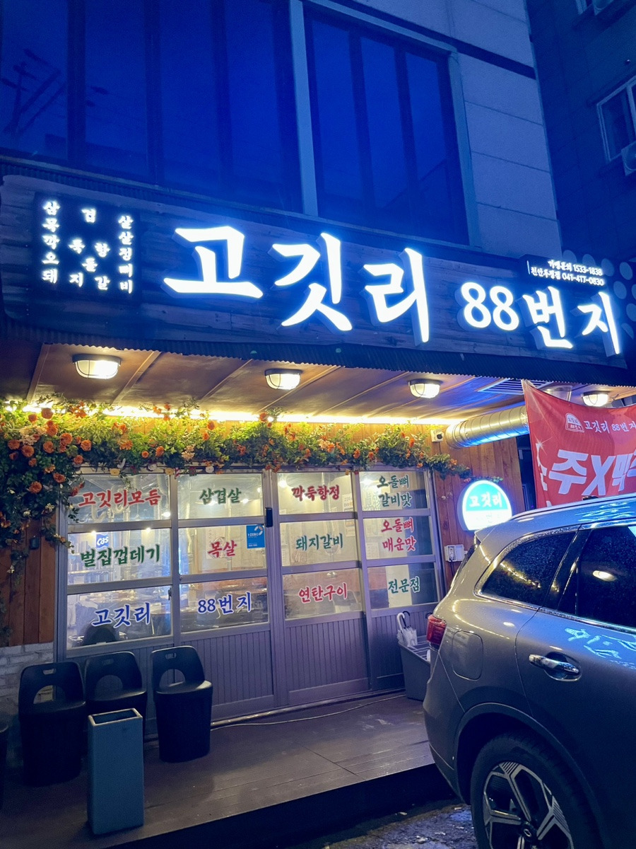 고깃리88번지 이미지