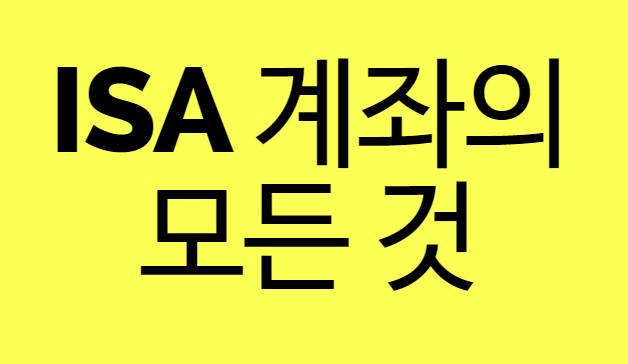ISA계좌란?