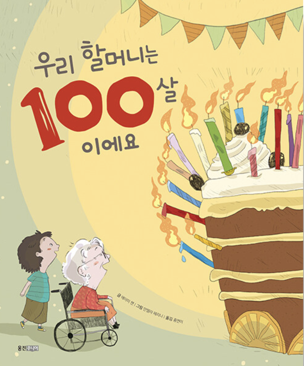  [우리 할머니는 100살 이에요] 모두가 좋아하는 선물을 하는 거에요