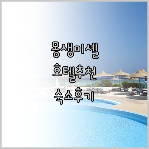 몽생미셸의 매력에 빠지다.. 최고의 