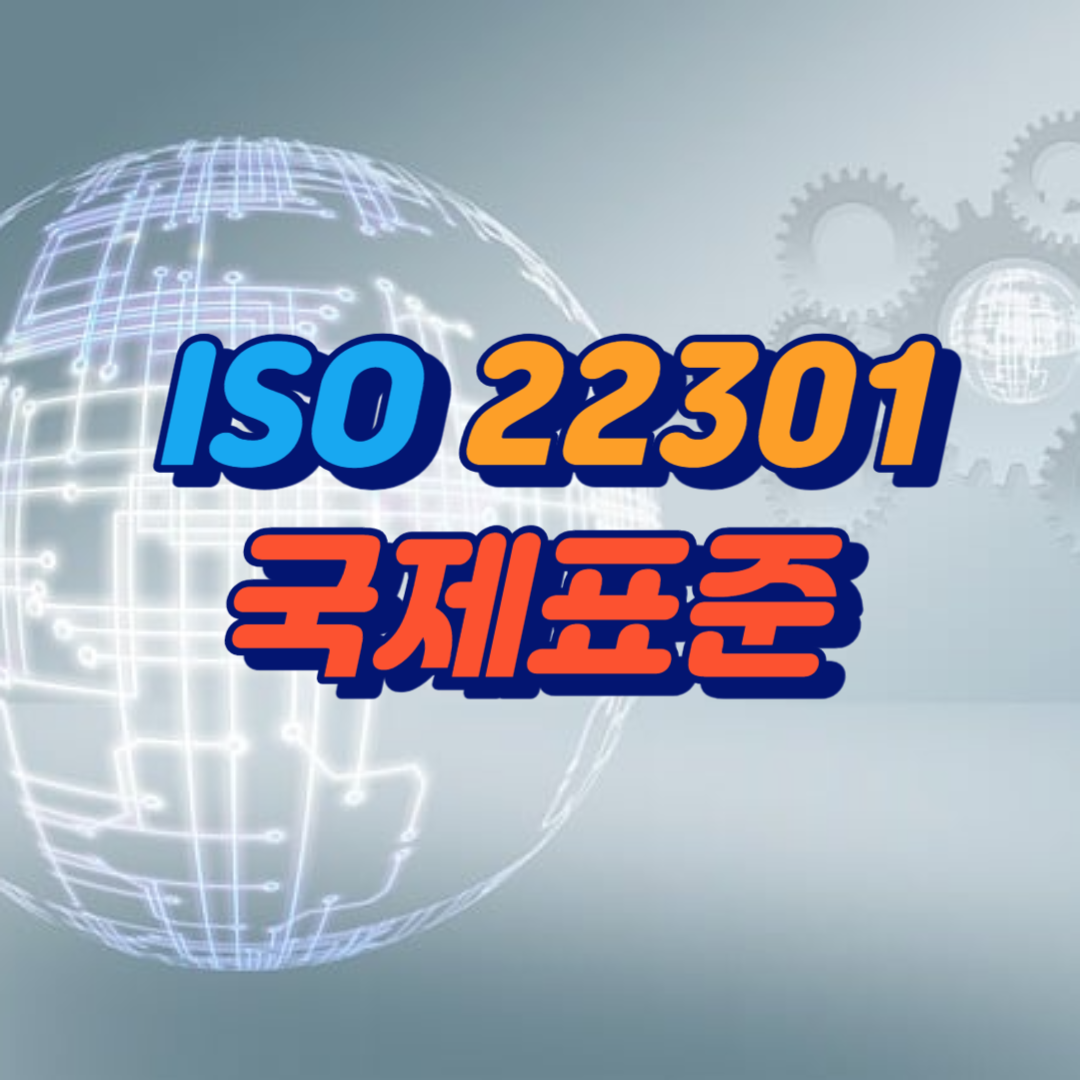 ISO 22301 국제표준을 안내하는 이미지