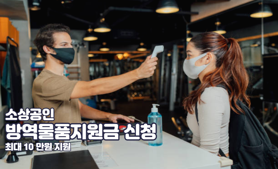  방역패스 적용 업종 방역물품 지원금 최대 10 만원 지급 시작!?! (Feat. 신청 방법 및 대상)