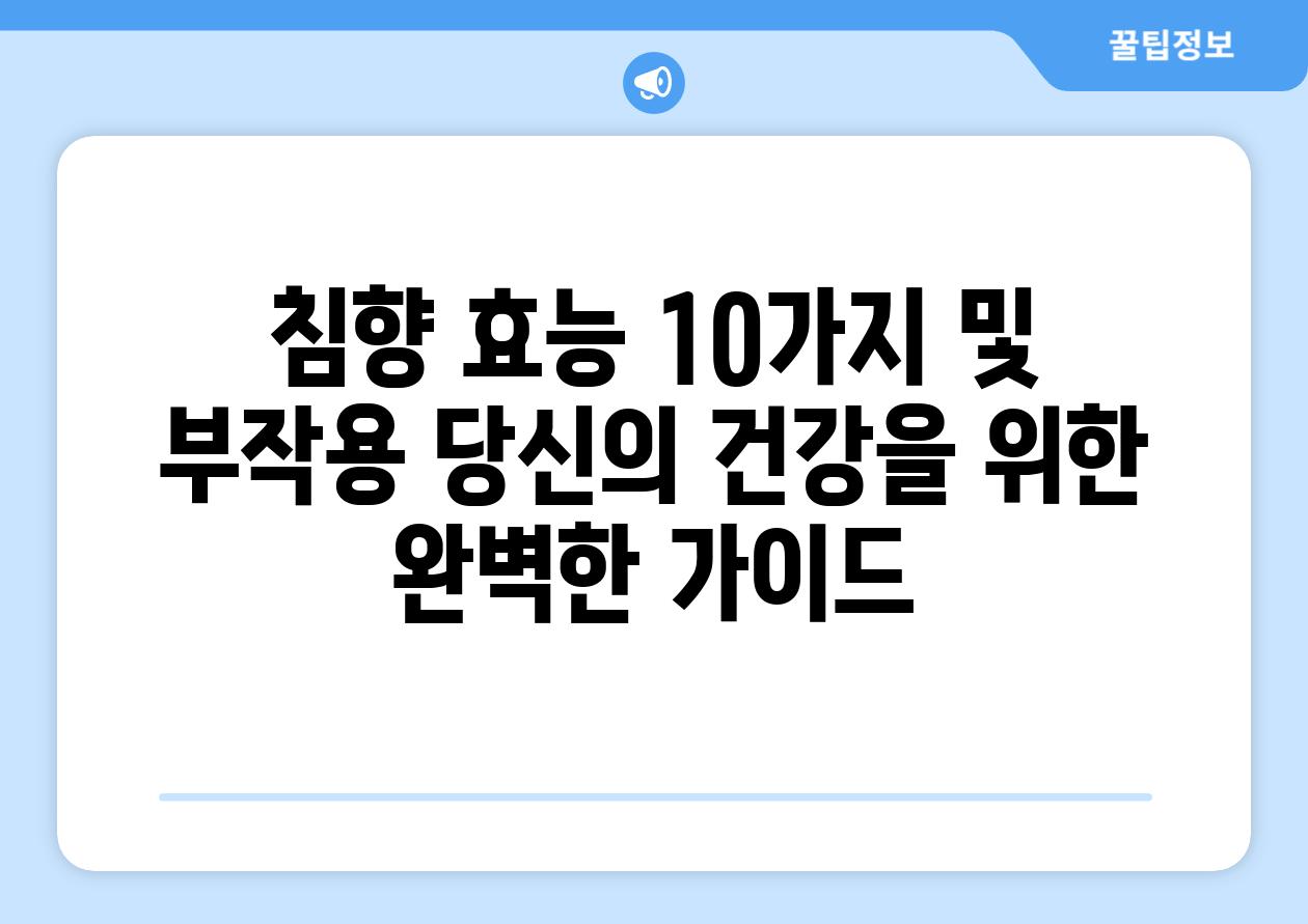 침향 효능 10가지 및 부작용 당신의 건강을 위한 완벽한 가이드