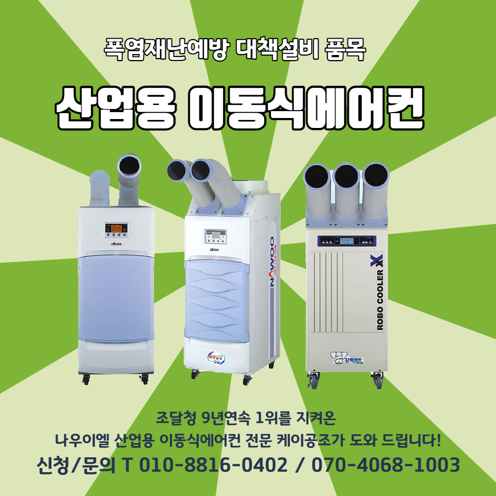 산업용 이동식 에어컨 정부지원 사업