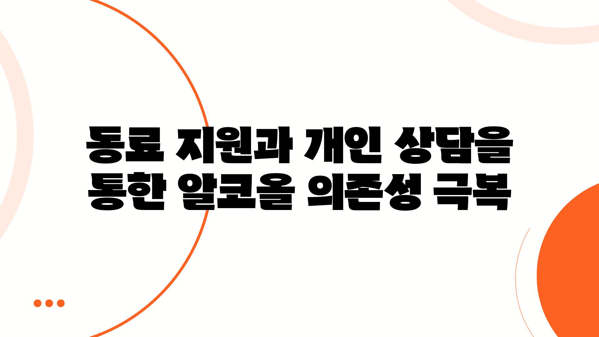 동료 지원과 개인 상담을 통한 알코올 의존성 극복