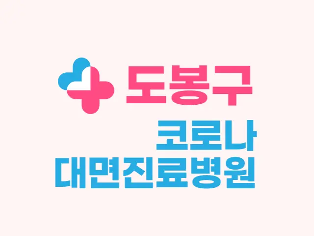  도봉구 신속항원검사, 코로나 재택치료 대면진료 병원