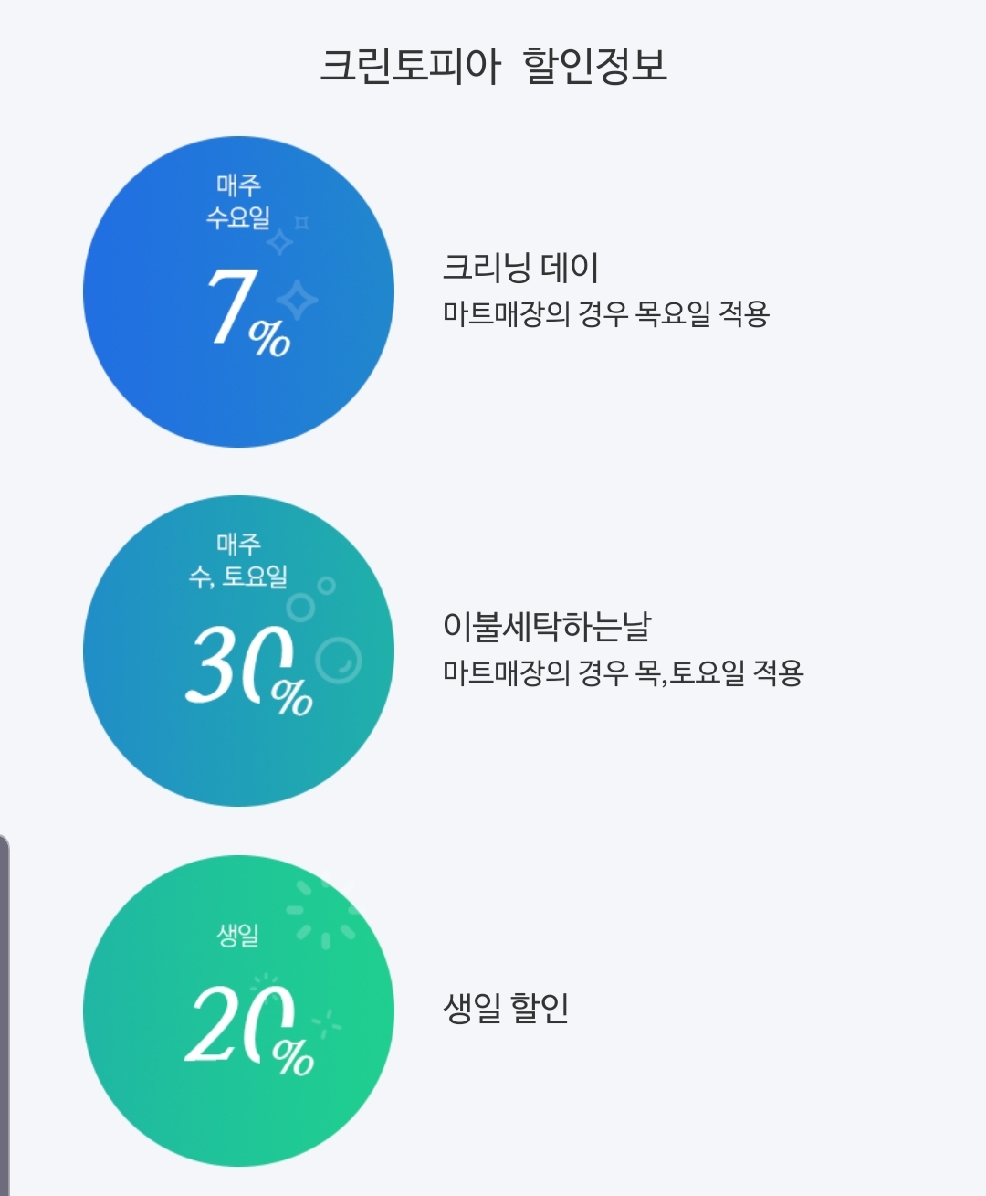  크린토피아 할인 가격표 영업시간
