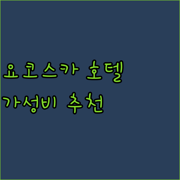 요코스카 숙박 고민 끝 가성비 호텔
