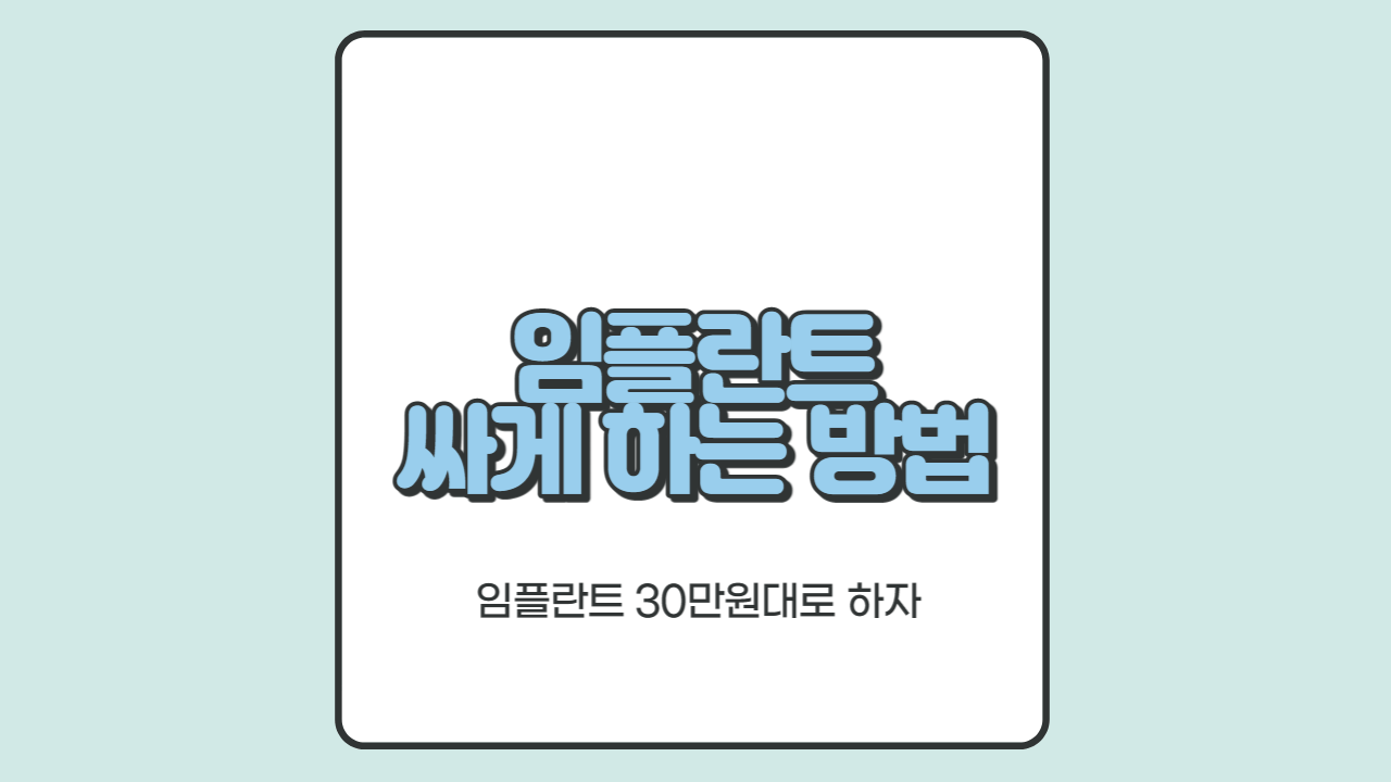 임플란트 싸게 하는 법 임플란트 조건없이 30만원대