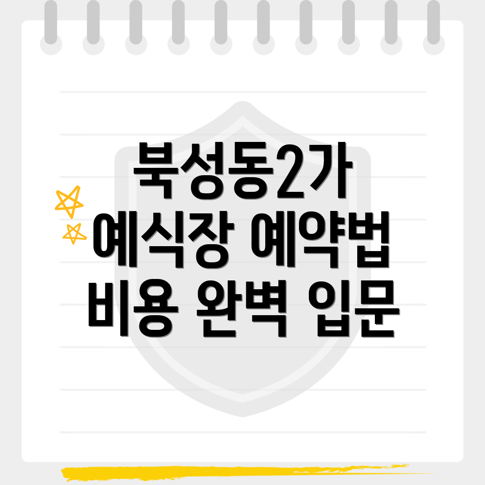 인천 중구 북성동2가 예식장 비용