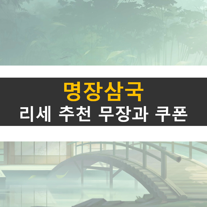  명장삼국 리세마라 등급표 공략 쿠폰으로 쉽게 성공해 보자!
