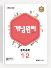 개념원리 1-2 답지