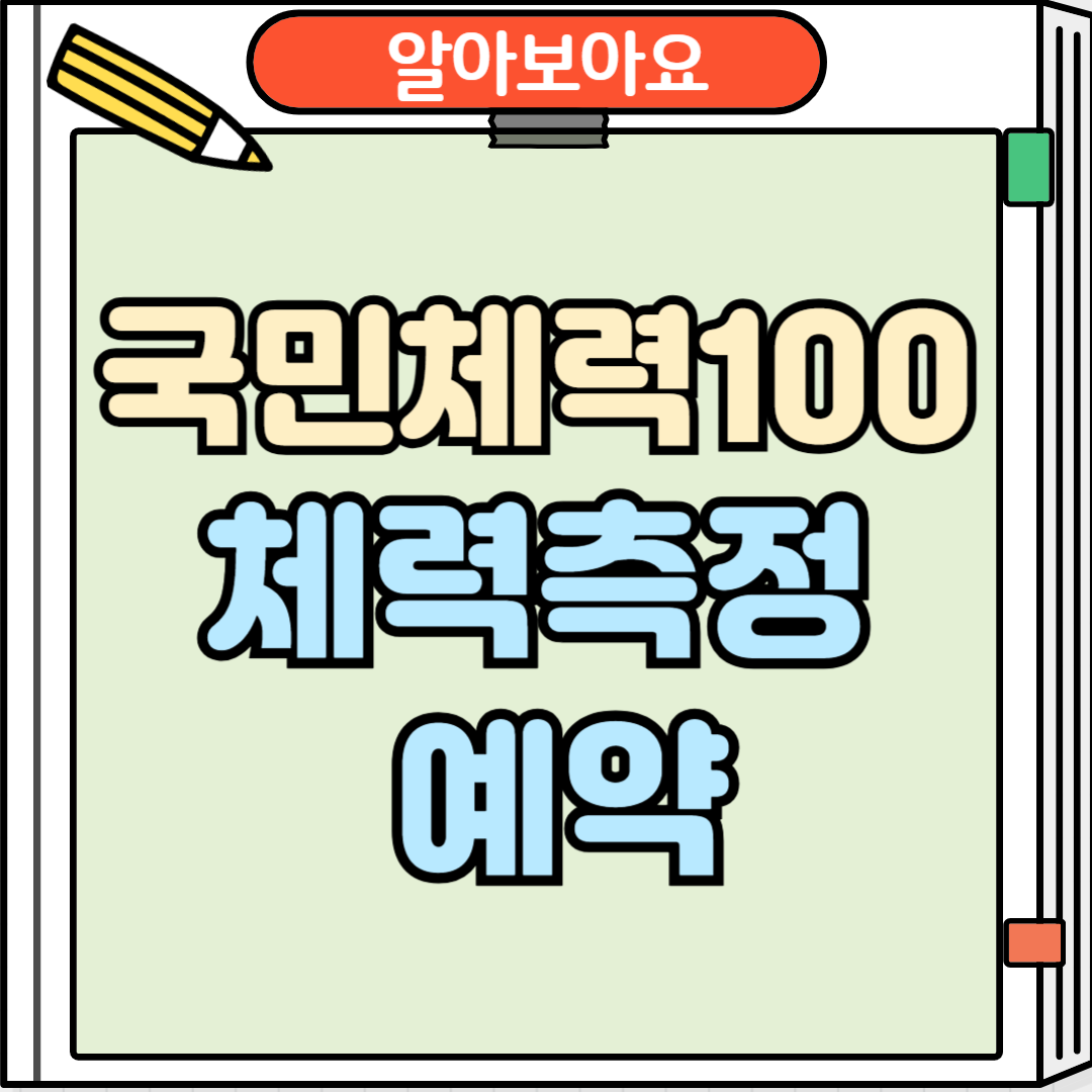 국민체력100 체력측정 예약