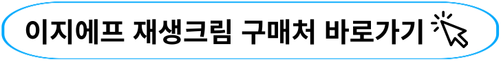 대웅 이지에프 재생크림