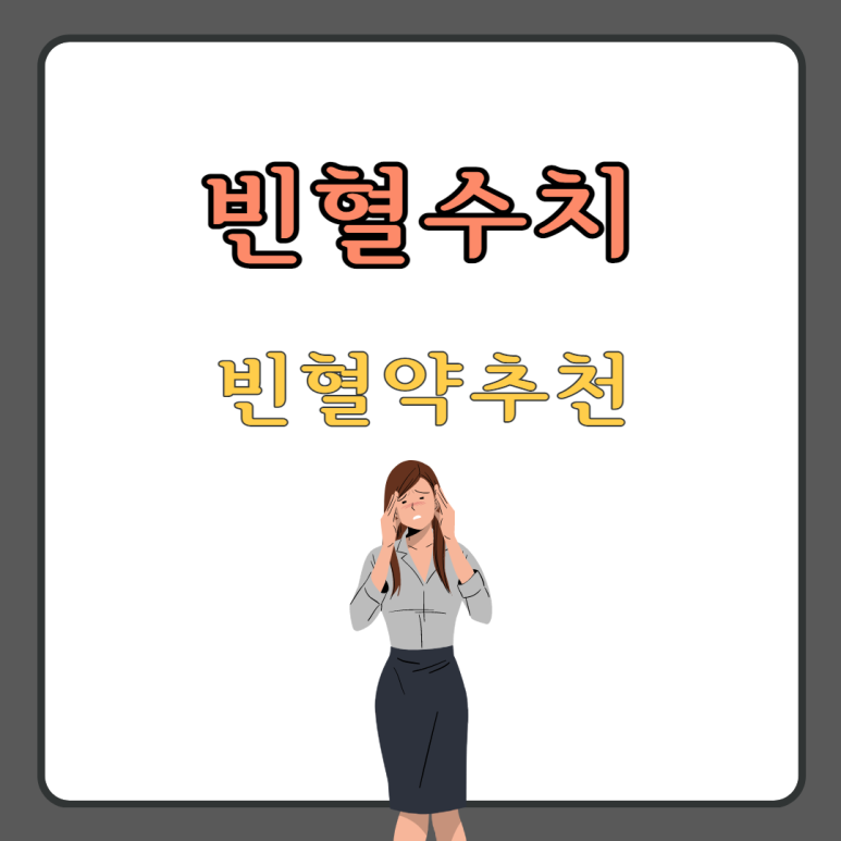 빈혈약 및 정상 수치, 추천 3