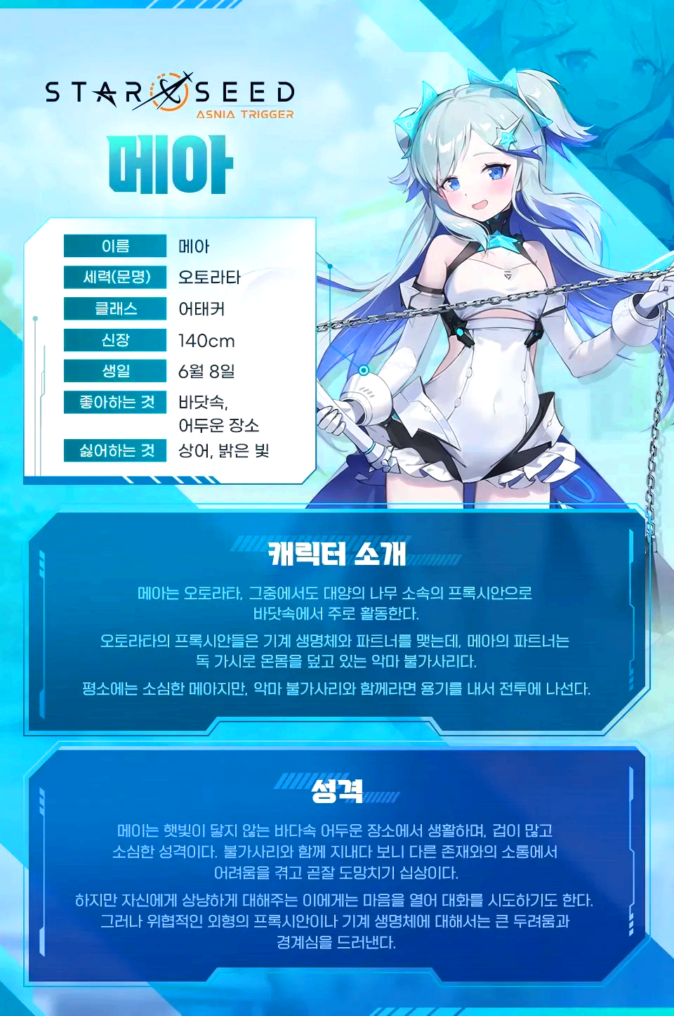 스타시드 메아