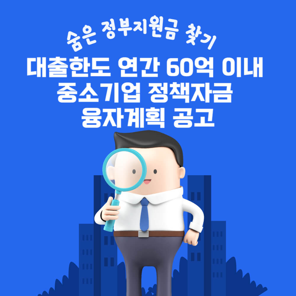  대출한도 연간 60억 이내 중소기업 정책자금 융자계획 공고