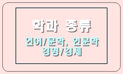  언어/문학, 인문학, 경영/경제의 학과 종류