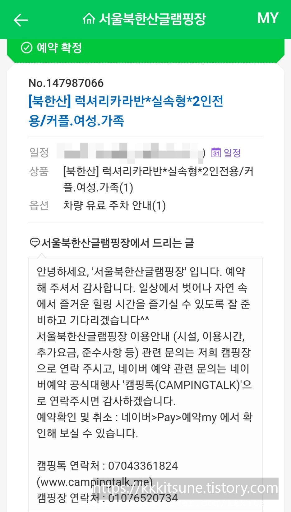 서울 북한산 글램핑 카라반 예약 방법