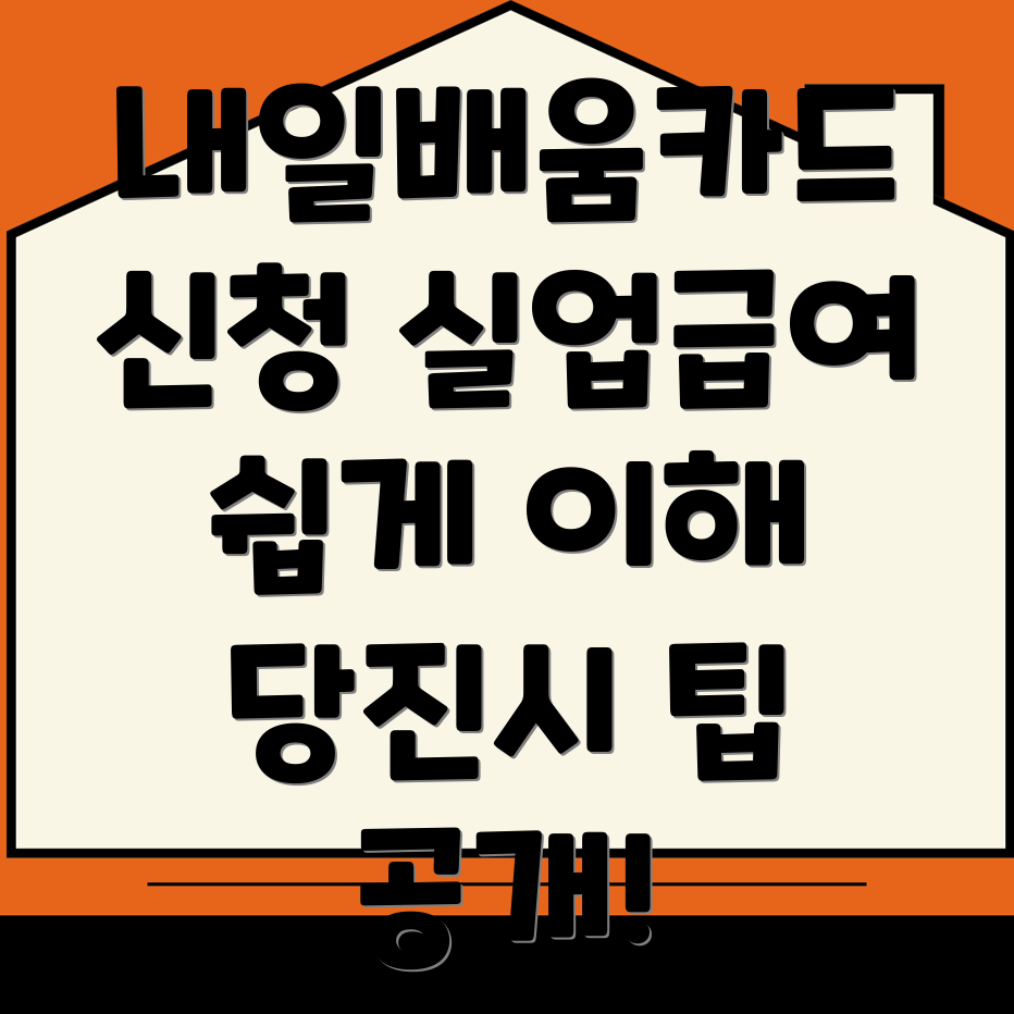 내일배움카드 신청 방법