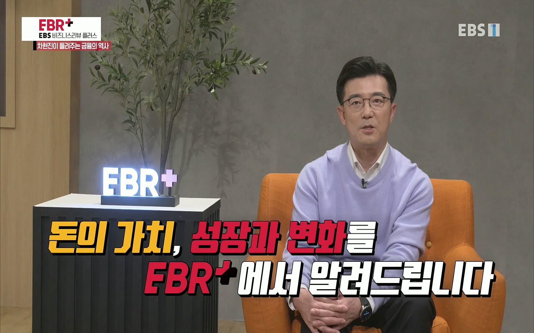 EBR - EBS Business Review차현진이 들려주는 금융의 역사 5강 금융, 발상을 전환하라.mp4_20220406_184350.963.jpg