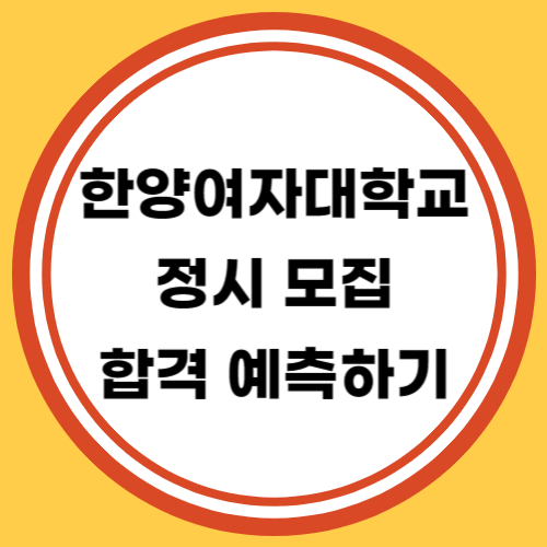 한양여자대학교 정시 모집 합격 예측하기