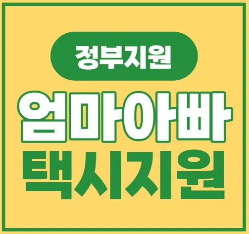 엄마아빠택시