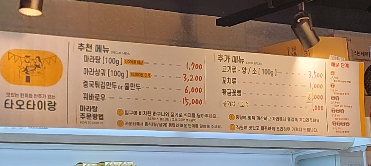 별내동 타오타이랑 : 별내 마라탕 & 꿔바로우 맛집 추천!