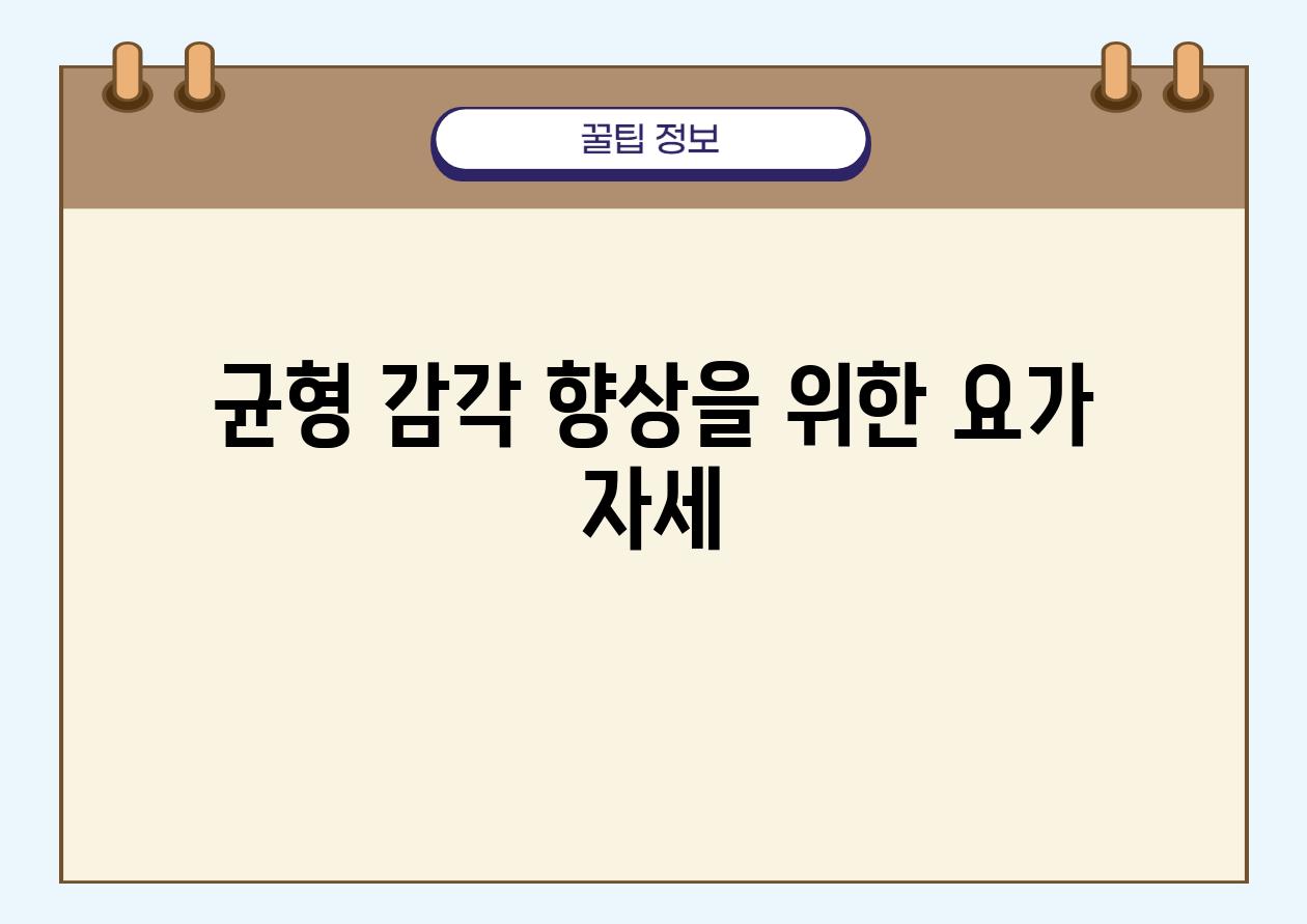 균형 감각 향상을 위한 요가 자세