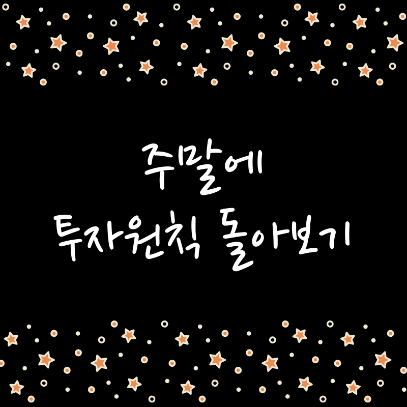  주말에 돌아본 투자 원칙