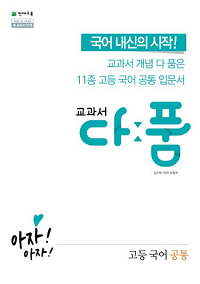 교과서-다-품-고등-국어