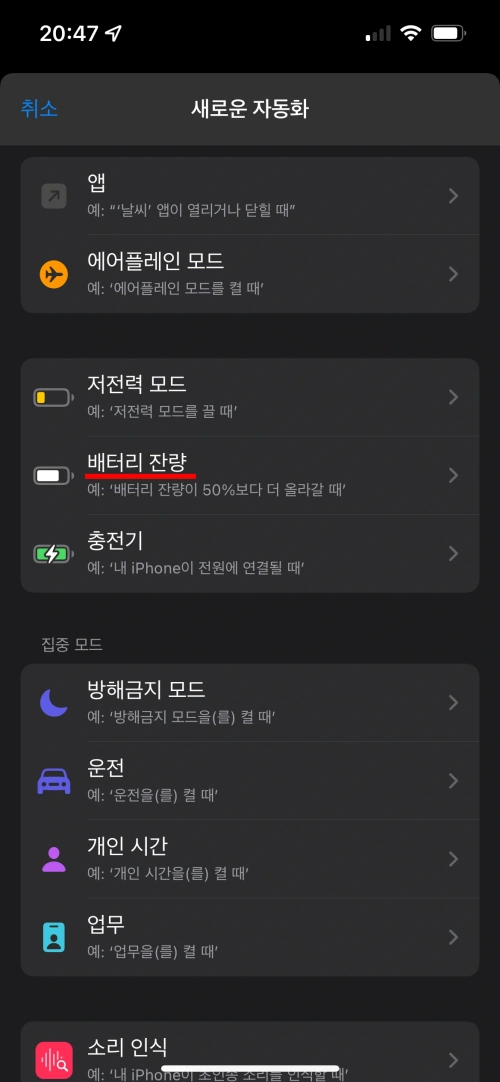 단축어앱의 자동화 화면에서 개인용 자동화 생성을 누른 후 화면